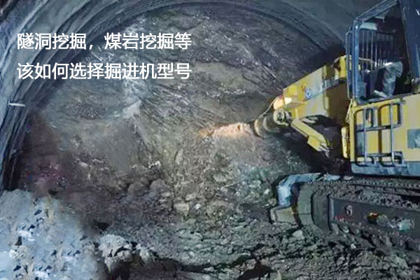 在堅硬或軟巖等巖體中開(kāi)挖隧洞時(shí)，應該用什么類(lèi)型的掘進(jìn)機？