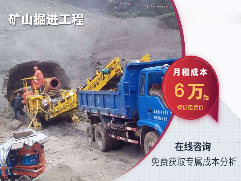 懸臂掘進(jìn)機租賃價(jià)格_租掘進(jìn)機多少錢(qián)一個(gè)月